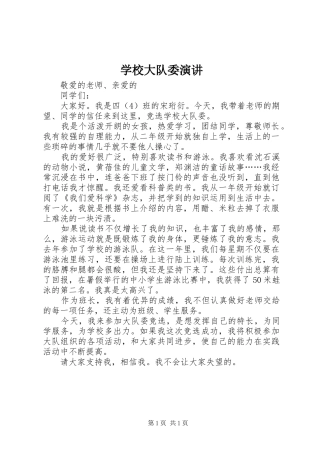 2024年学校大队委演讲