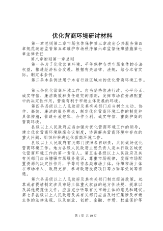 2024年优化营商环境研讨材料
