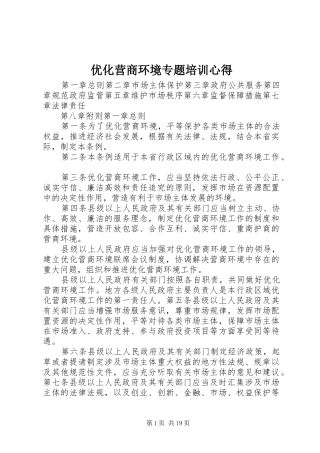 2024年优化营商环境专题培训心得
