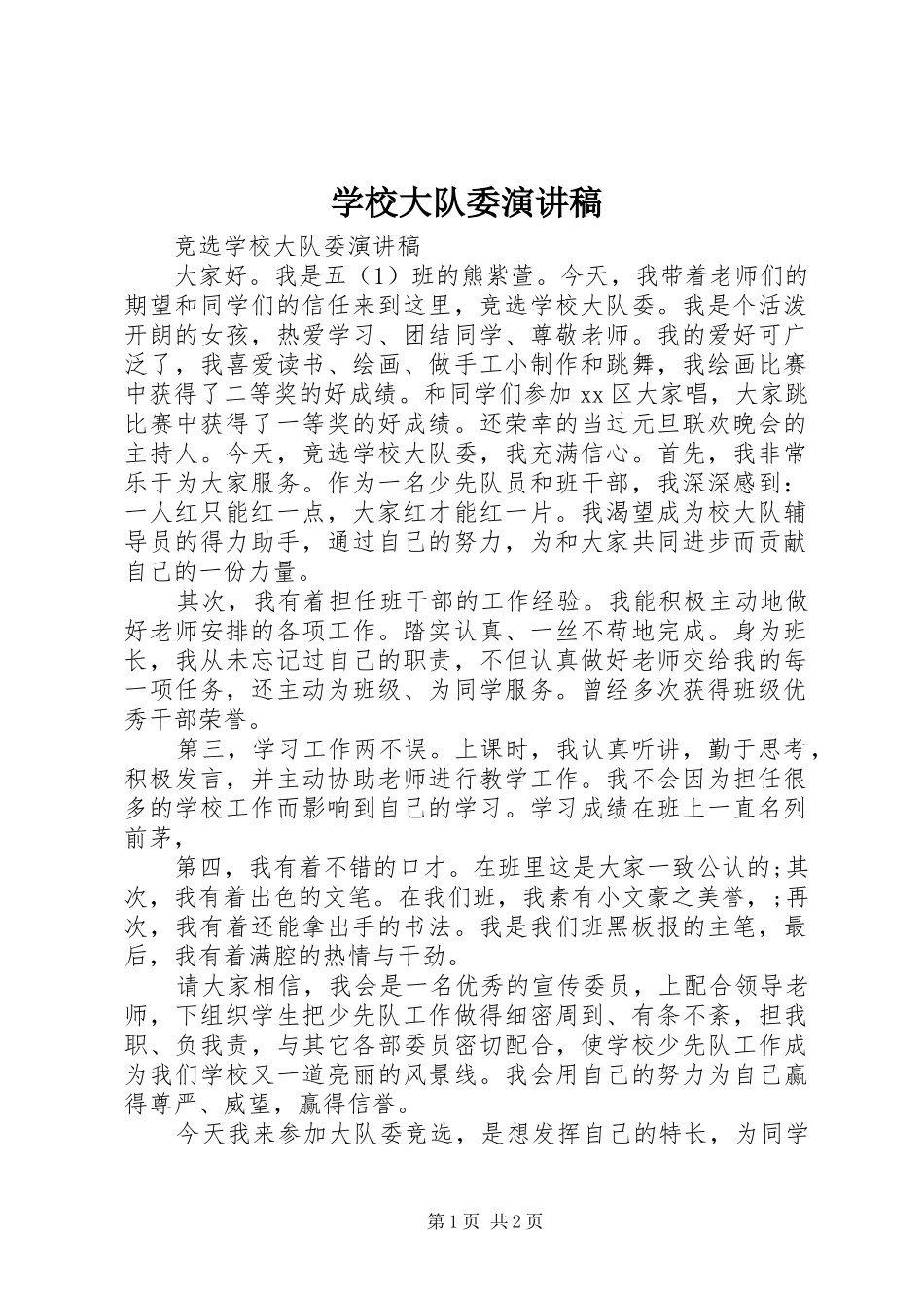 2024年学校大队委演讲稿_第1页