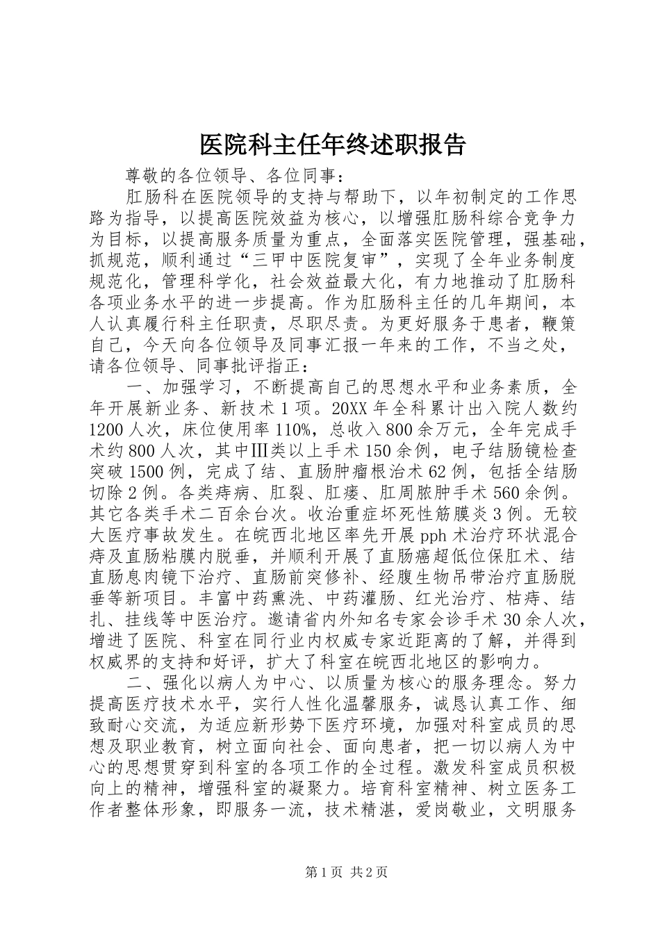 2024年医院科主任年终述职报告_第1页