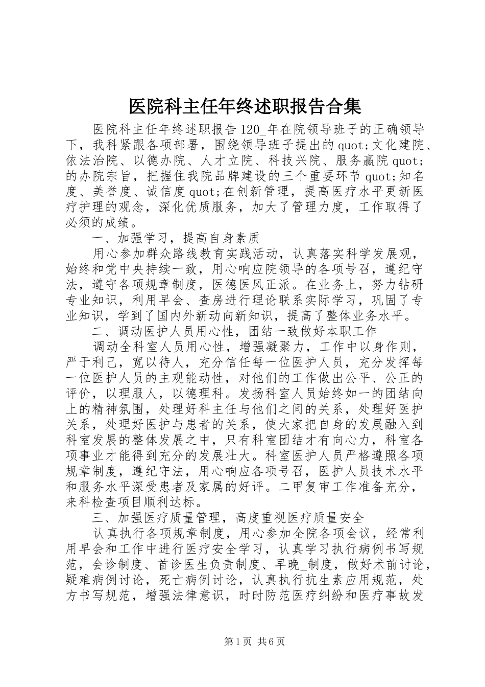 2024年医院科主任年终述职报告合集_第1页