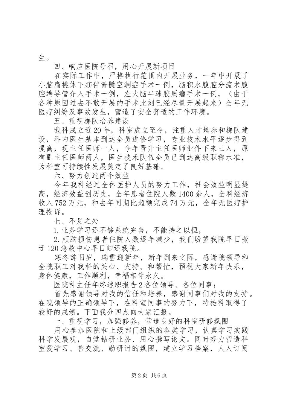 2024年医院科主任年终述职报告合集_第2页
