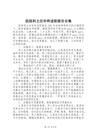 2024年医院科主任年终述职报告合集