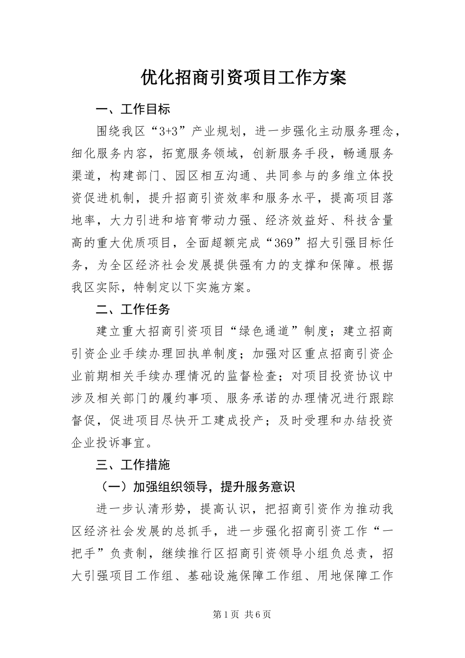 2024年优化招商引资项目工作方案_第1页