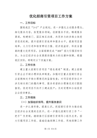 2024年优化招商引资项目工作方案