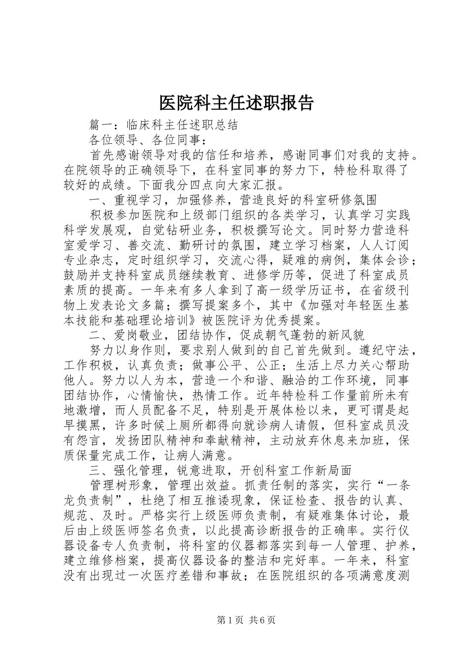 2024年医院科主任述职报告_第1页