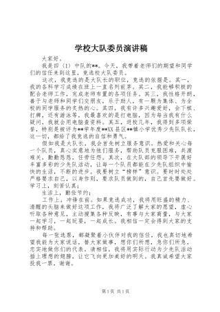 2024年学校大队委员演讲稿