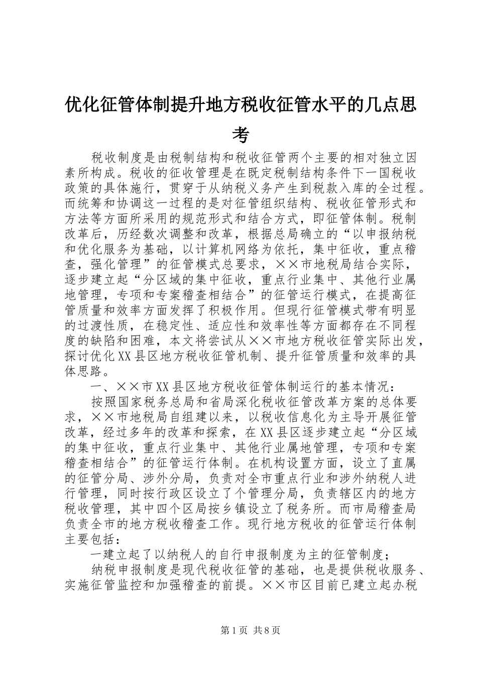 2024年优化征管体制提升地方税收征管水平的几点思考_第1页