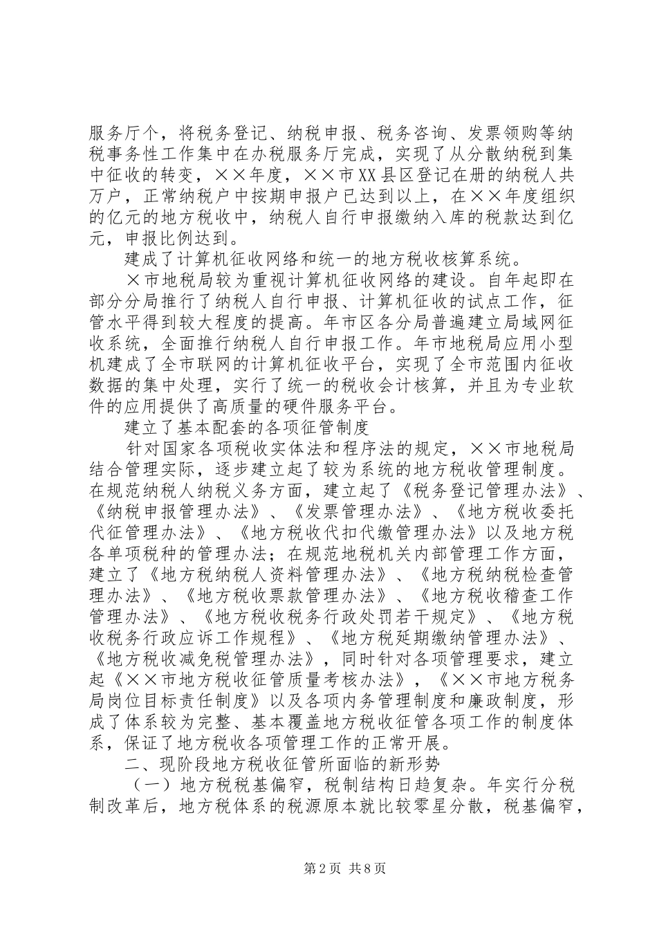 2024年优化征管体制提升地方税收征管水平的几点思考_第2页