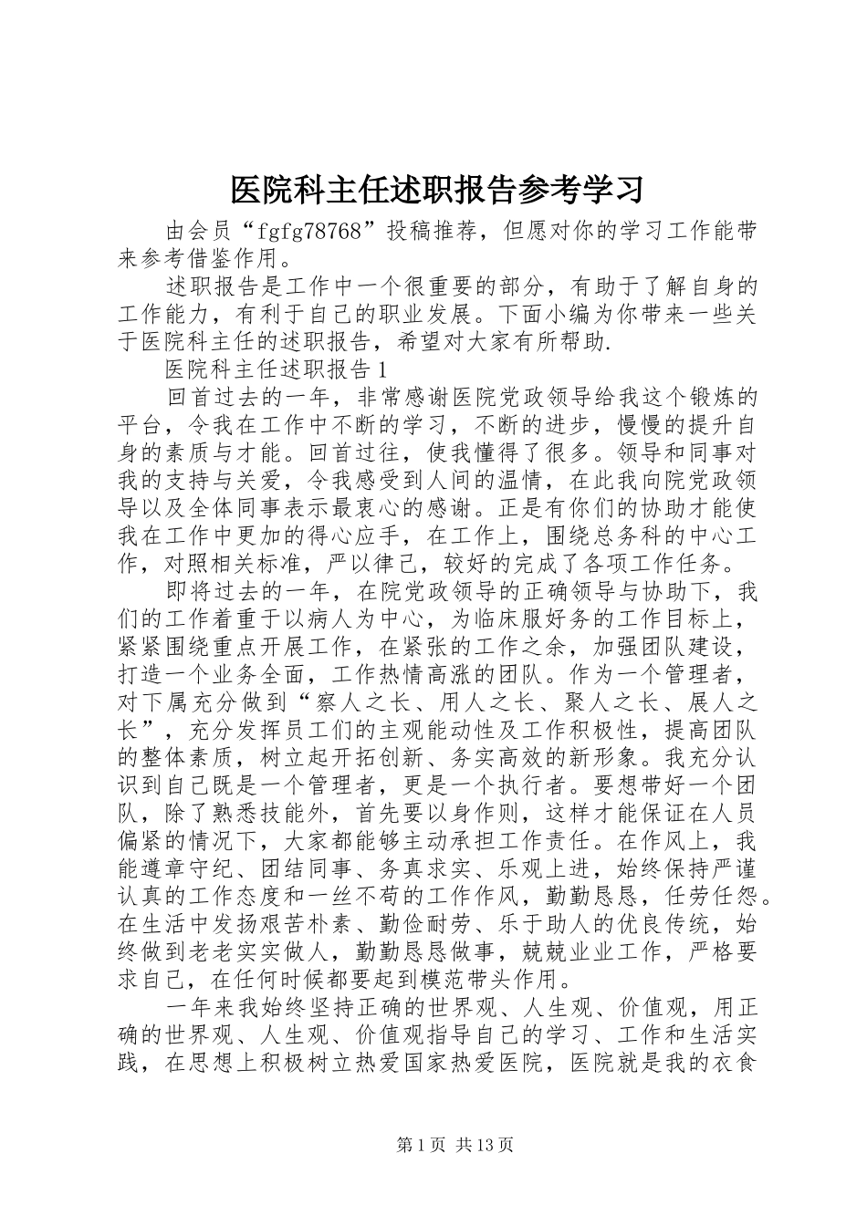 2024年医院科主任述职报告参考学习_第1页