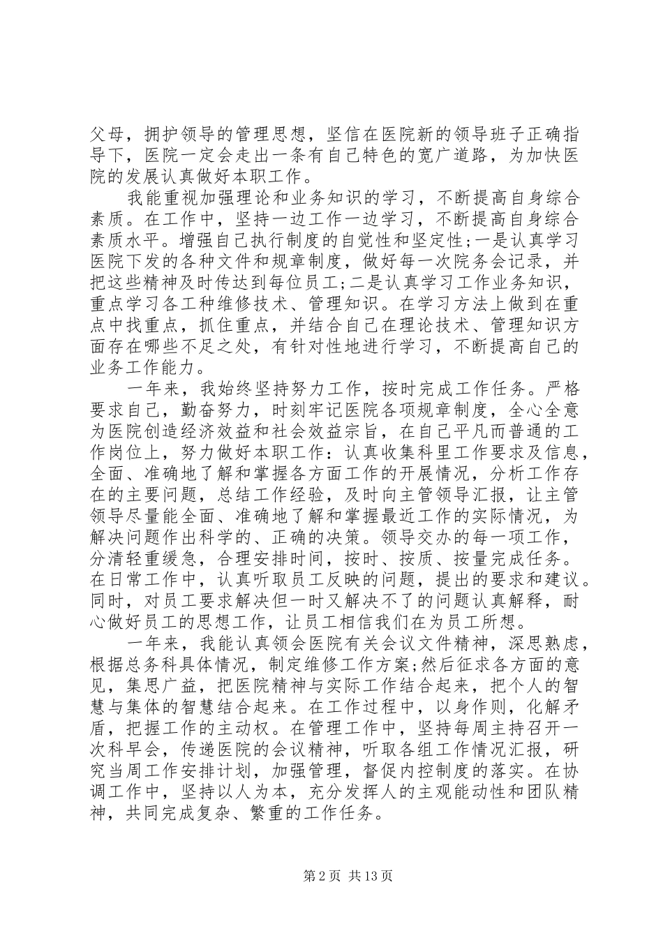 2024年医院科主任述职报告参考学习_第2页