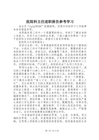 2024年医院科主任述职报告参考学习