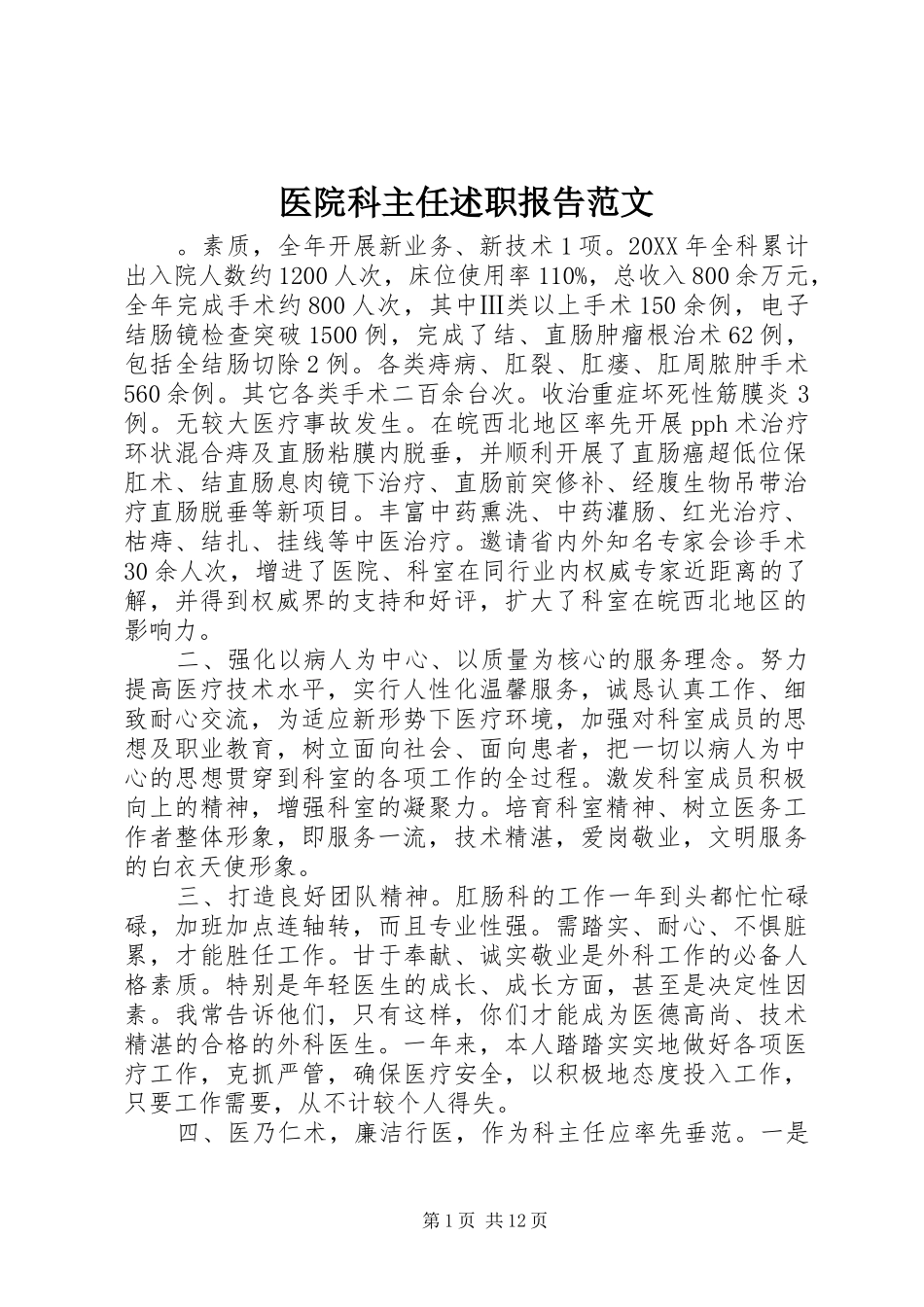 2024年医院科主任述职报告范文_第1页