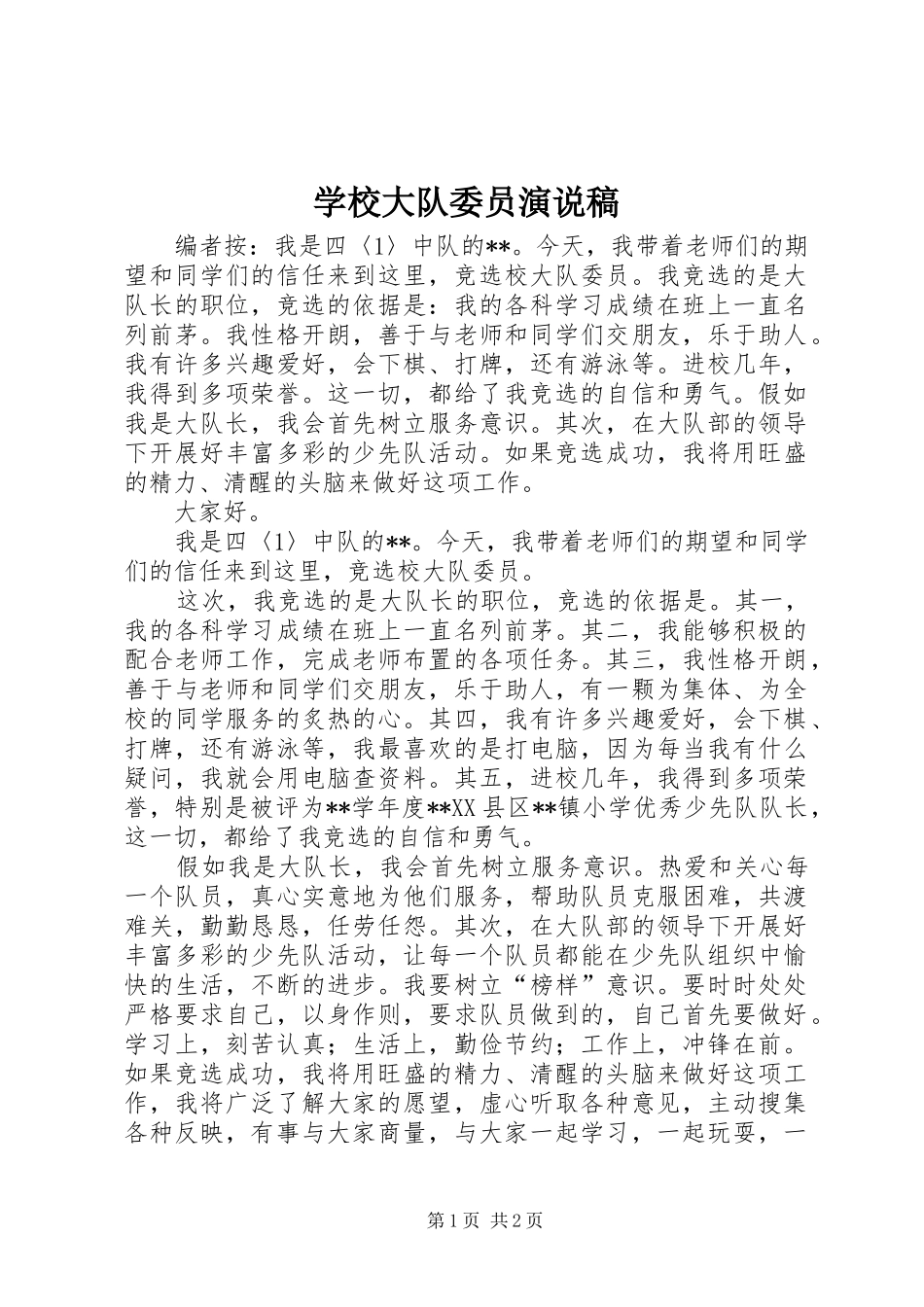 2024年学校大队委员演说稿_第1页