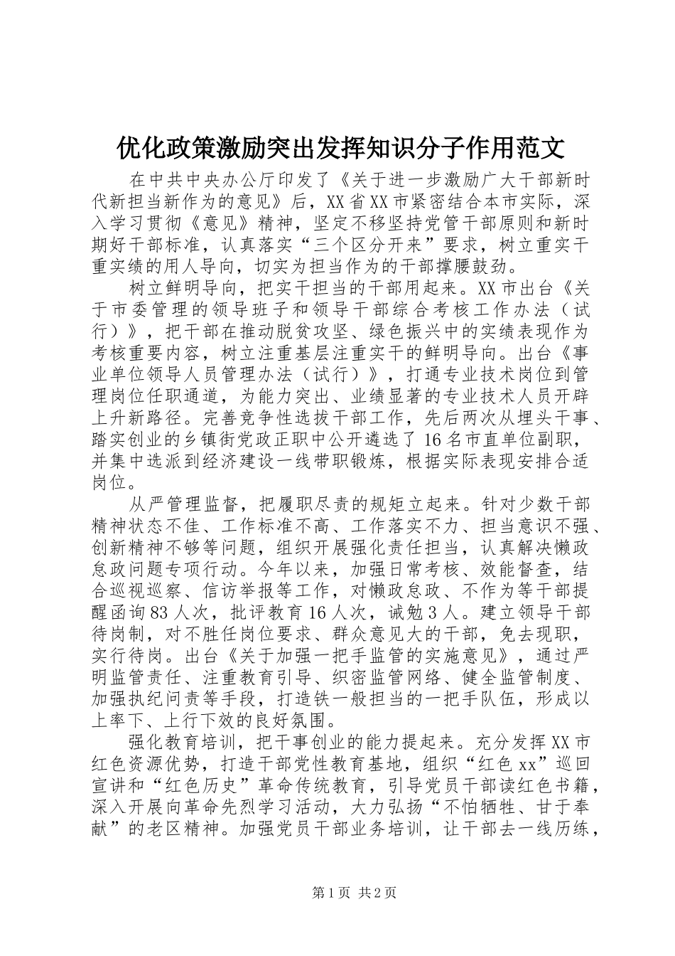 2024年优化政策激励突出发挥知识分子作用范文_第1页