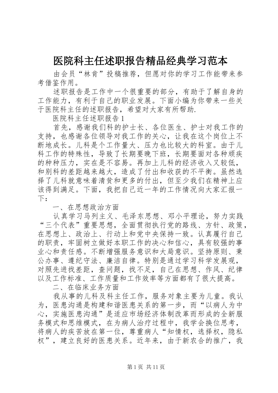 2024年医院科主任述职报告精品经典学习范本_第1页