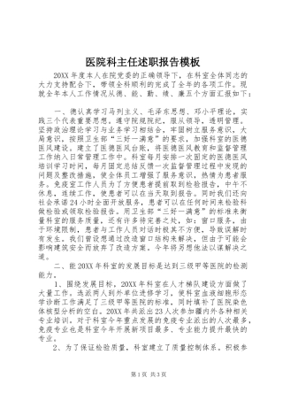 2024年医院科主任述职报告模板