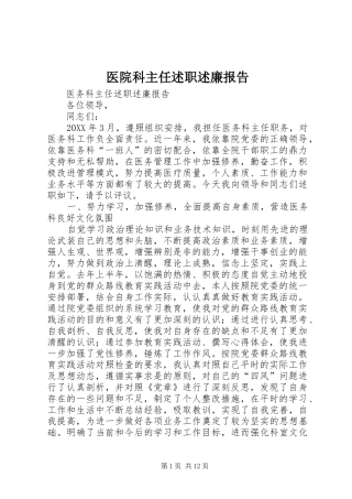 2024年医院科主任述职述廉报告