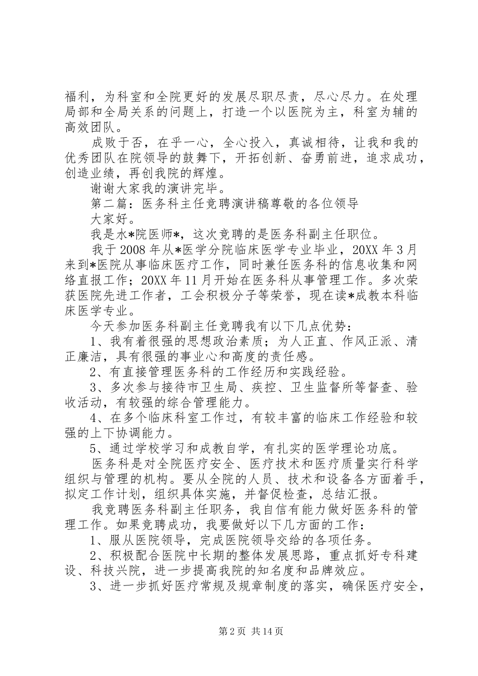 2024年医院科主任医务工作的演讲稿_第2页
