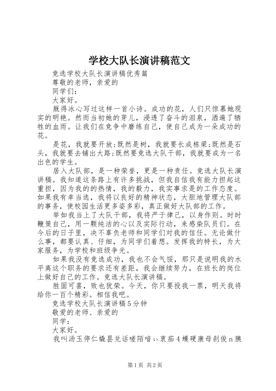 2024年学校大队长演讲稿范文_第1页