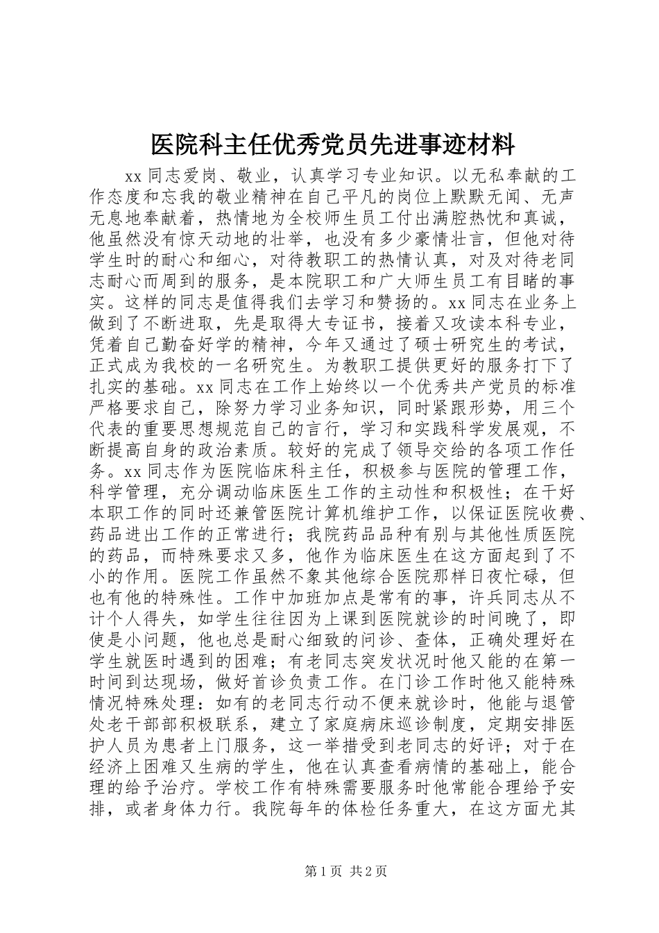 2024年医院科主任优秀党员先进事迹材料_第1页