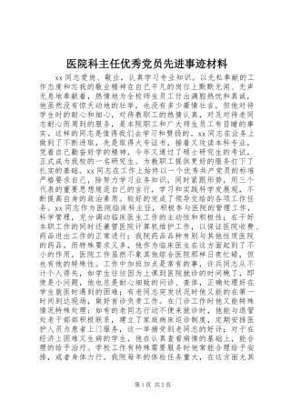 2024年医院科主任优秀党员先进事迹材料