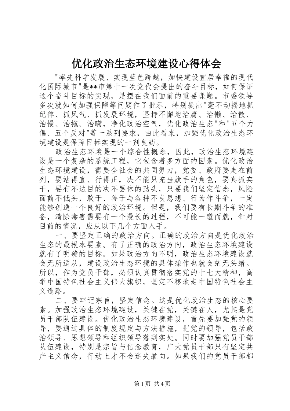 2024年优化政治生态环境建设心得体会_第1页