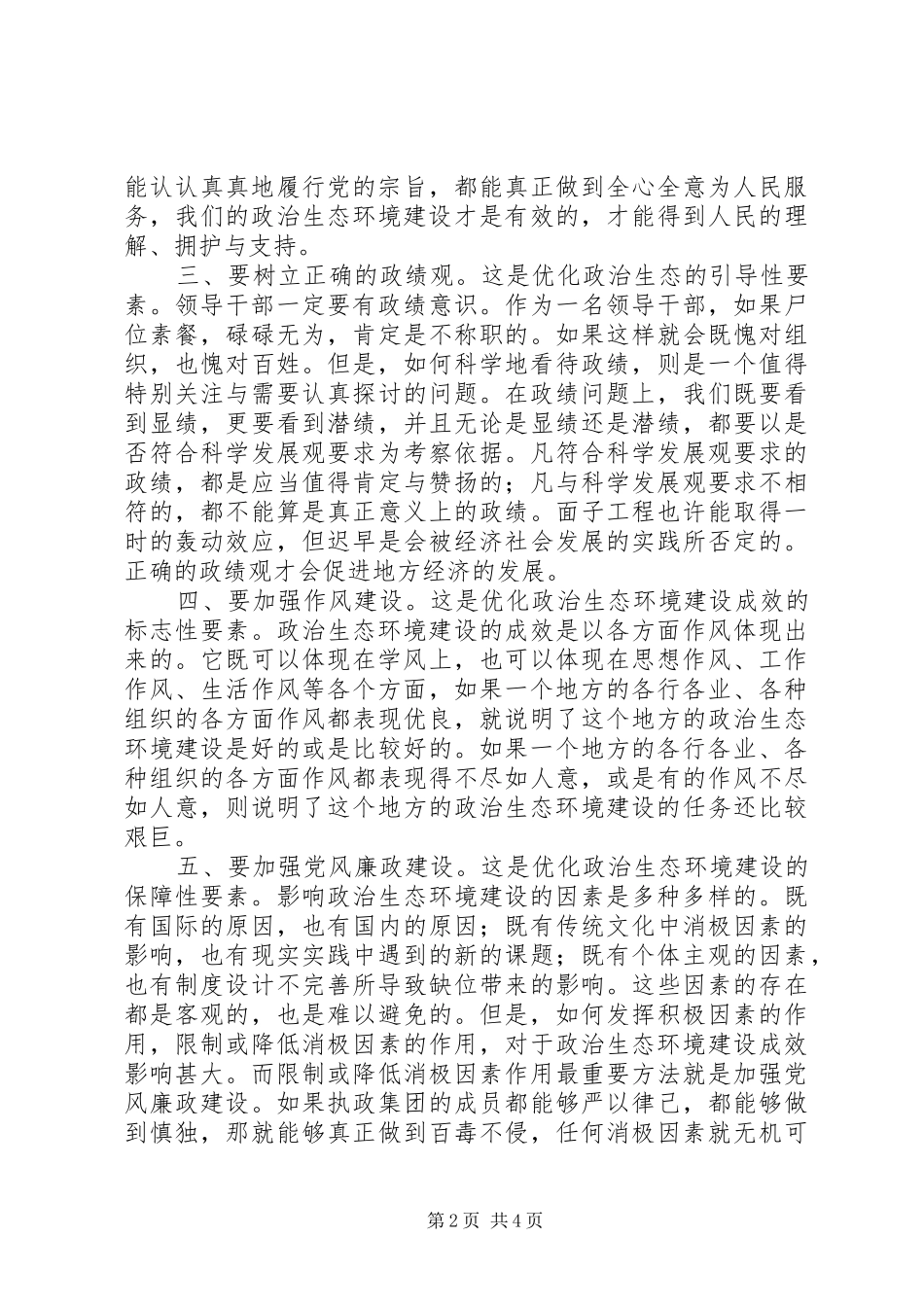 2024年优化政治生态环境建设心得体会_第2页