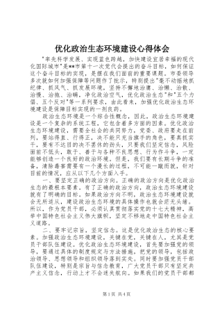 2024年优化政治生态环境建设心得体会