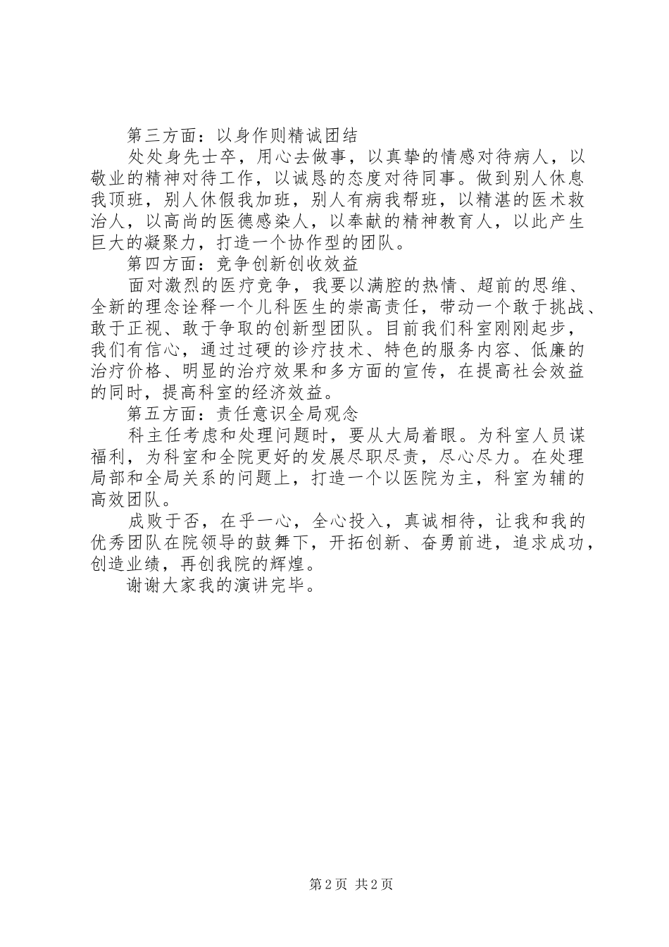 2024年医院科主任优秀医务工作精彩演讲稿_第2页