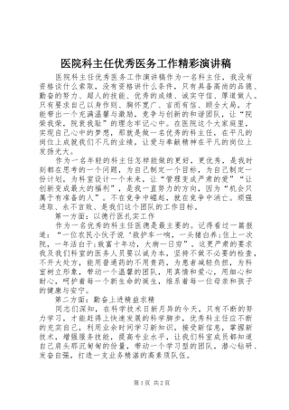 2024年医院科主任优秀医务工作精彩演讲稿