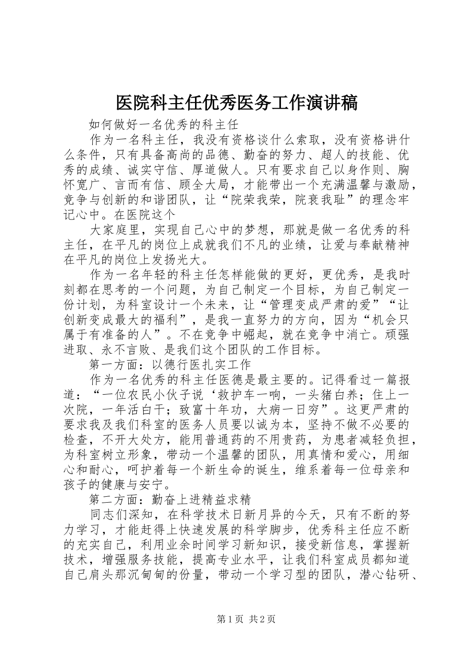 2024年医院科主任优秀医务工作演讲稿_第1页