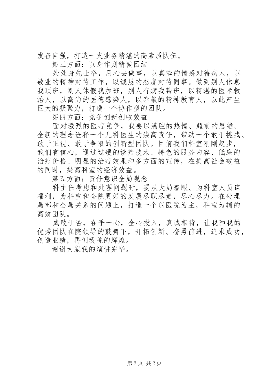 2024年医院科主任优秀医务工作演讲稿_第2页