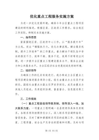 2024年优化重点工程服务实施方案