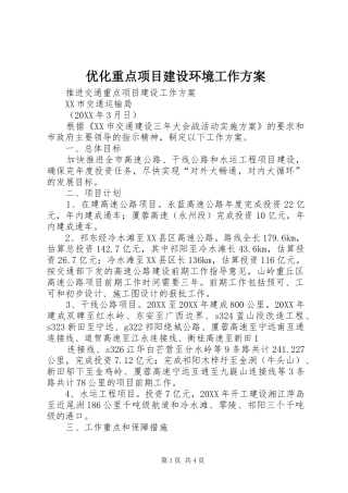 2024年优化重点项目建设环境工作方案