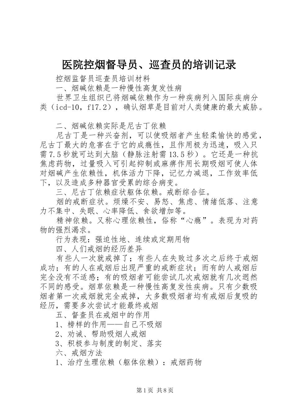 2024年医院控烟督导员巡查员的培训记录_第1页