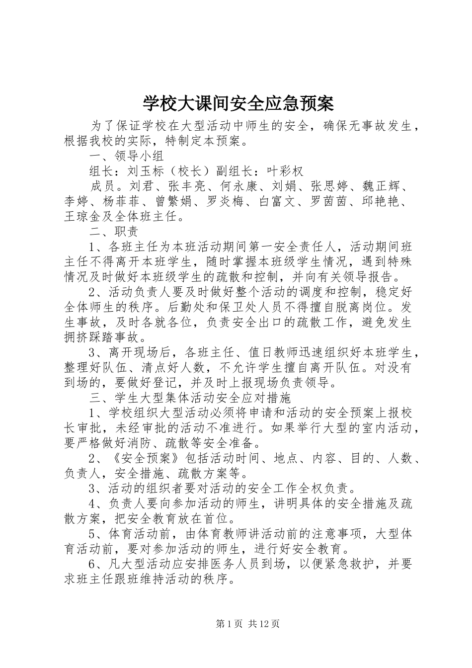 2024年学校大课间安全应急预案_第1页