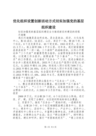 2024年优化组织设置创新活动方式切实加强党的基层组织建设