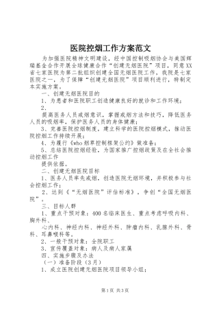 2024年医院控烟工作方案范文