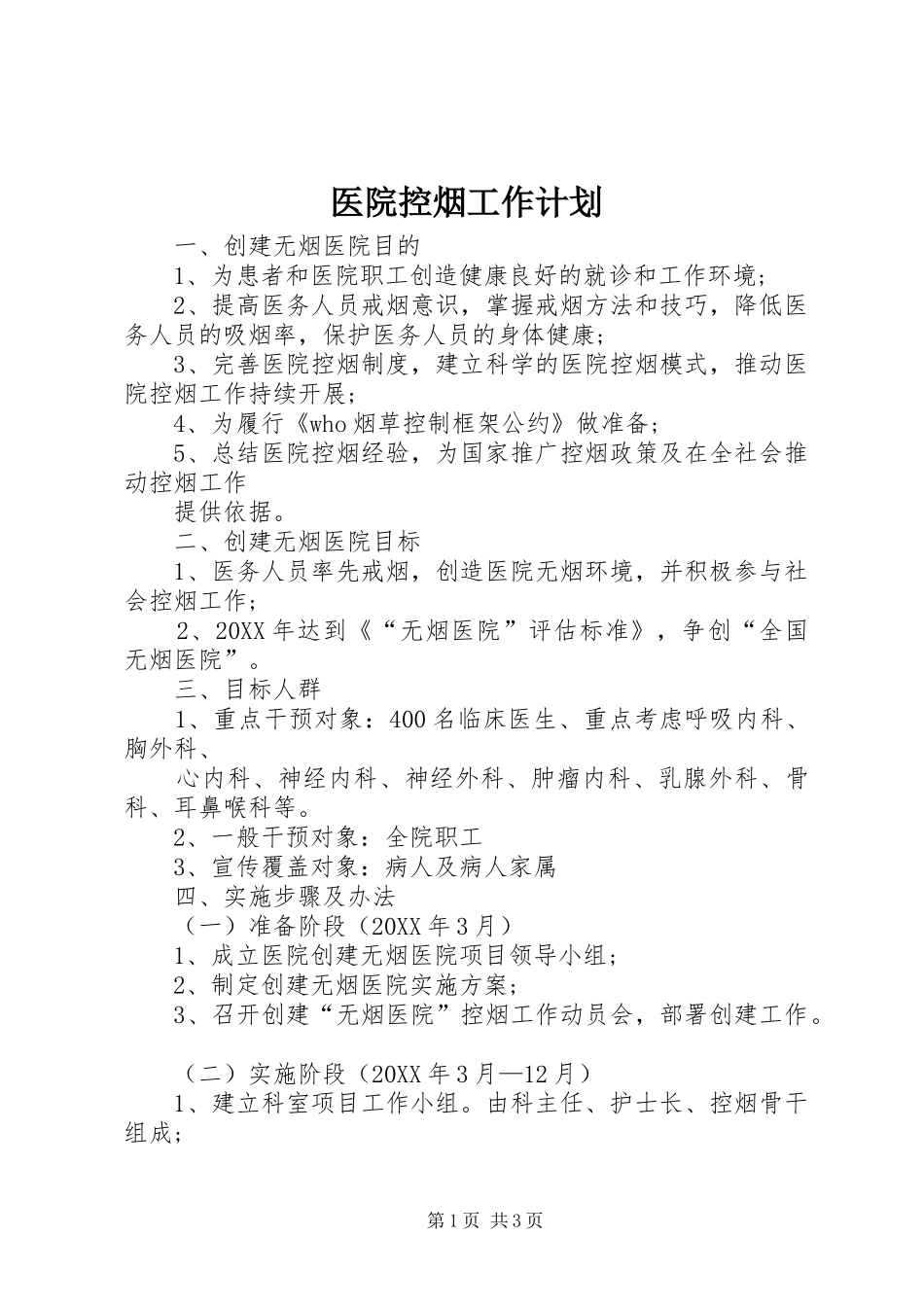 2024年医院控烟工作计划_第1页