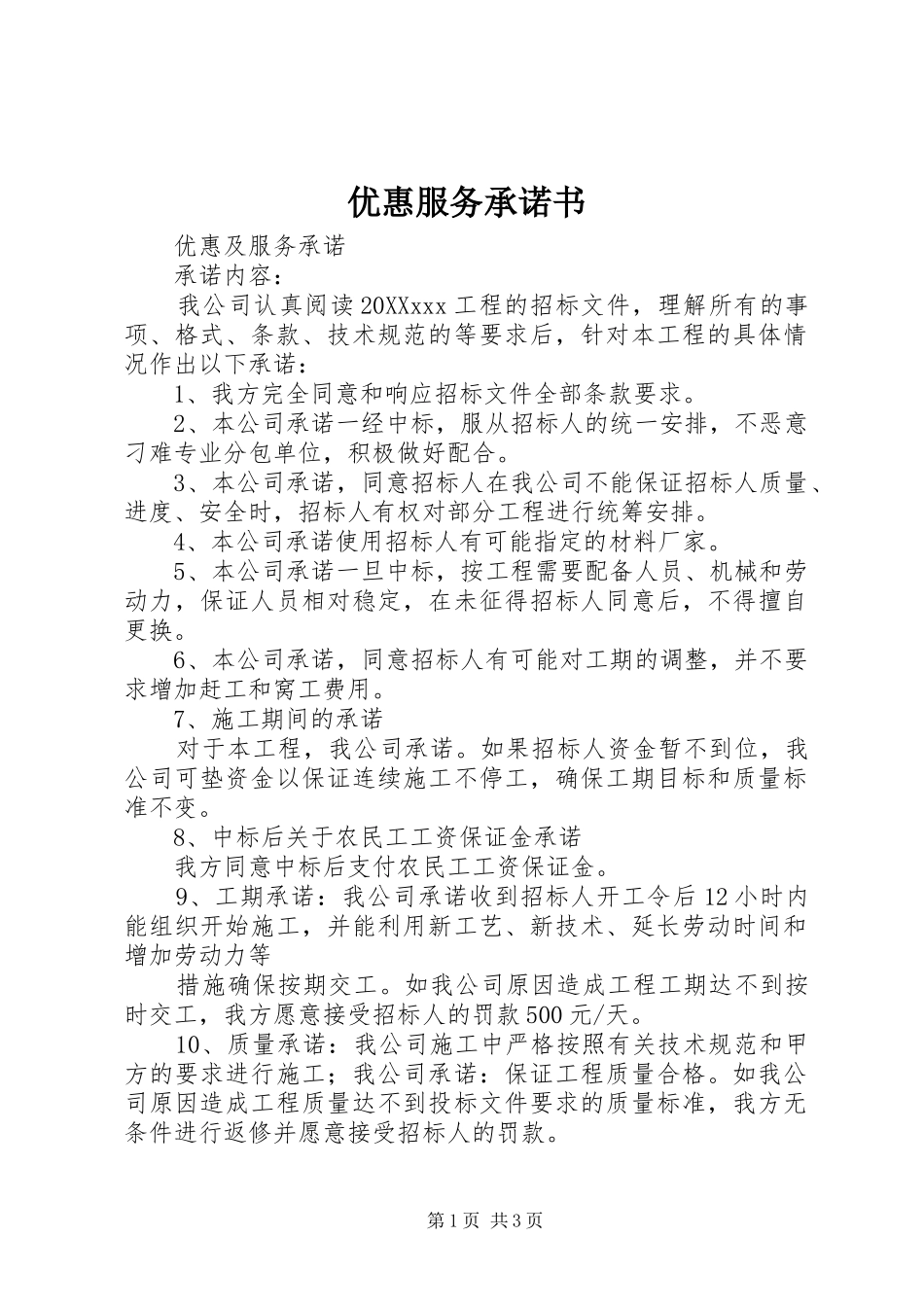 2024年优惠服务承诺书_第1页