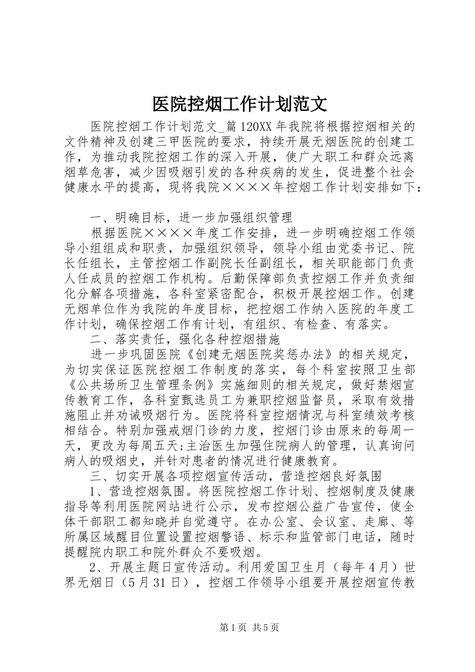 2024年医院控烟工作计划范文_第1页