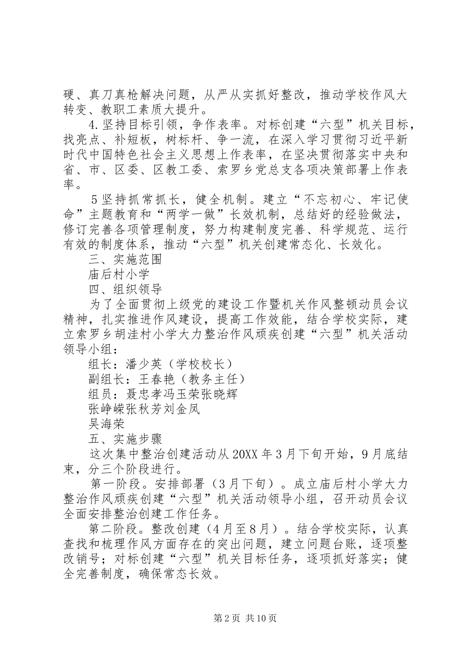 2024年学校大力整治作风顽疾创建六型机关活动实施方案_第2页