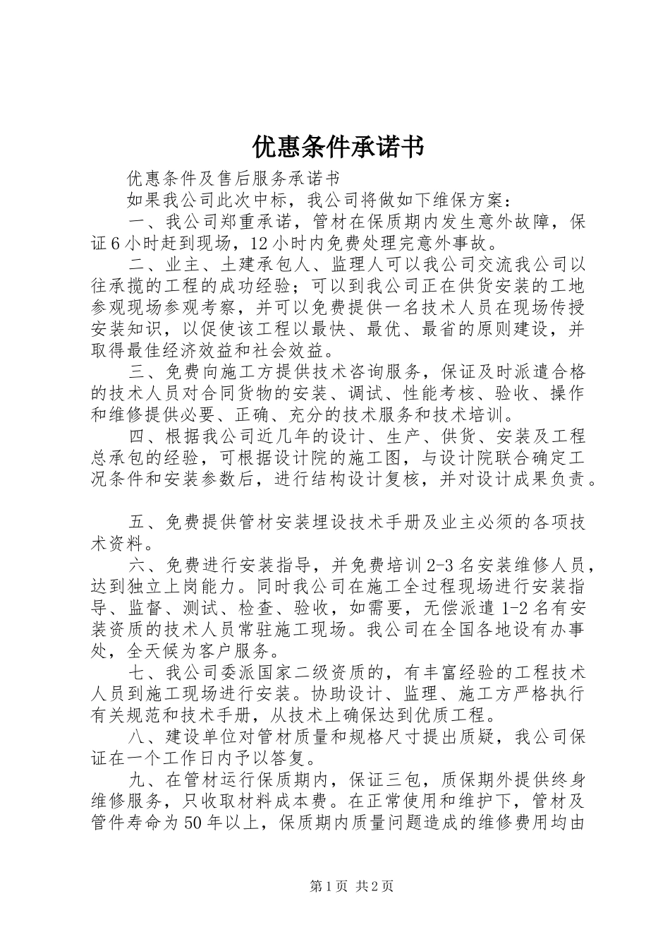 2024年优惠条件承诺书_第1页