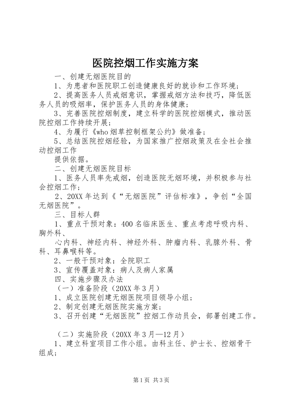 2024年医院控烟工作实施方案_第1页
