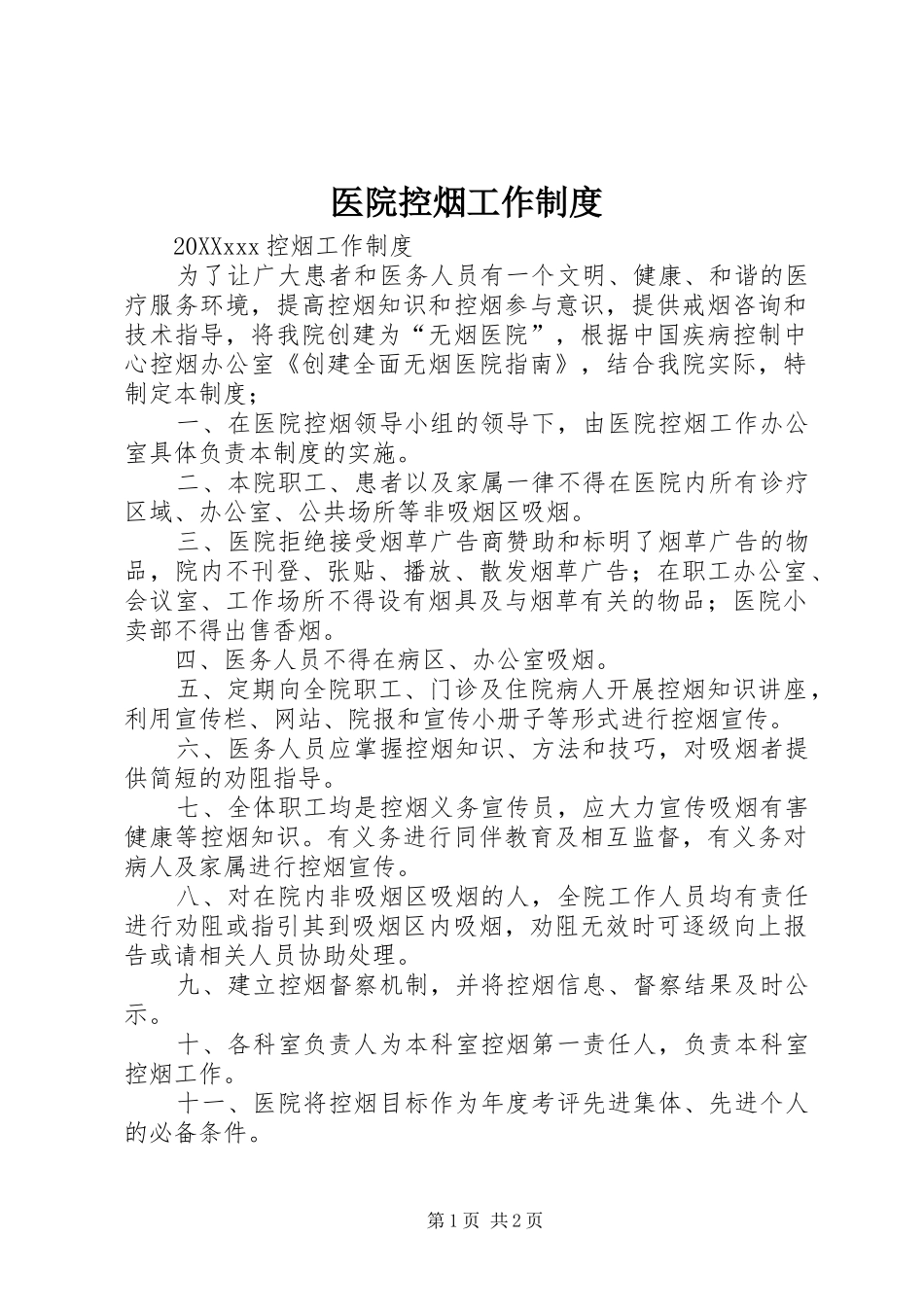 2024年医院控烟工作制度_第1页
