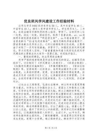 2024年优良班风学风建设工作经验材料