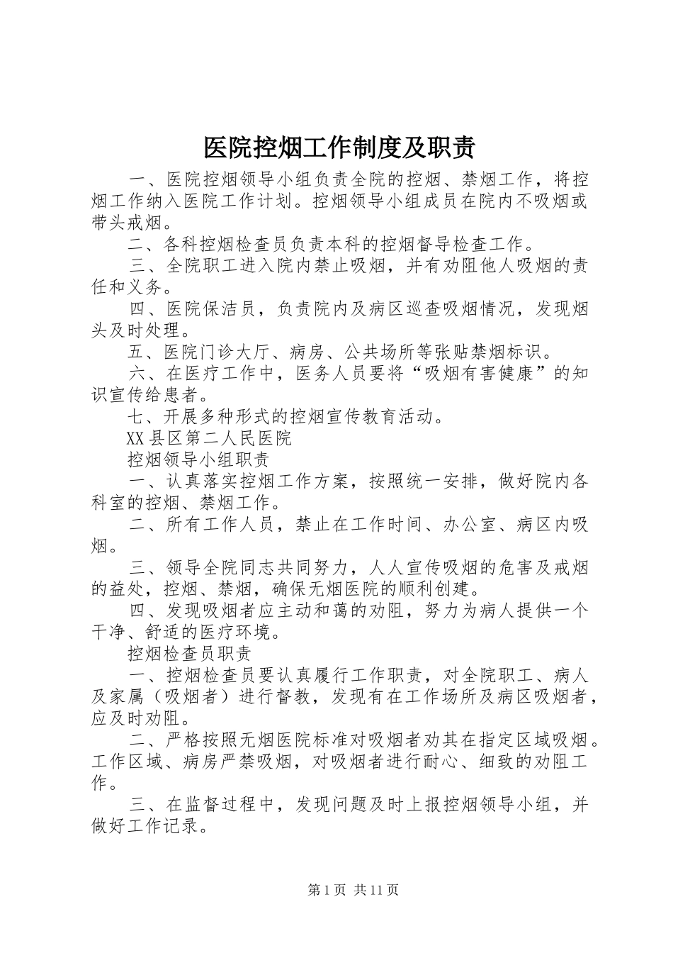 2024年医院控烟工作制度及职责_第1页