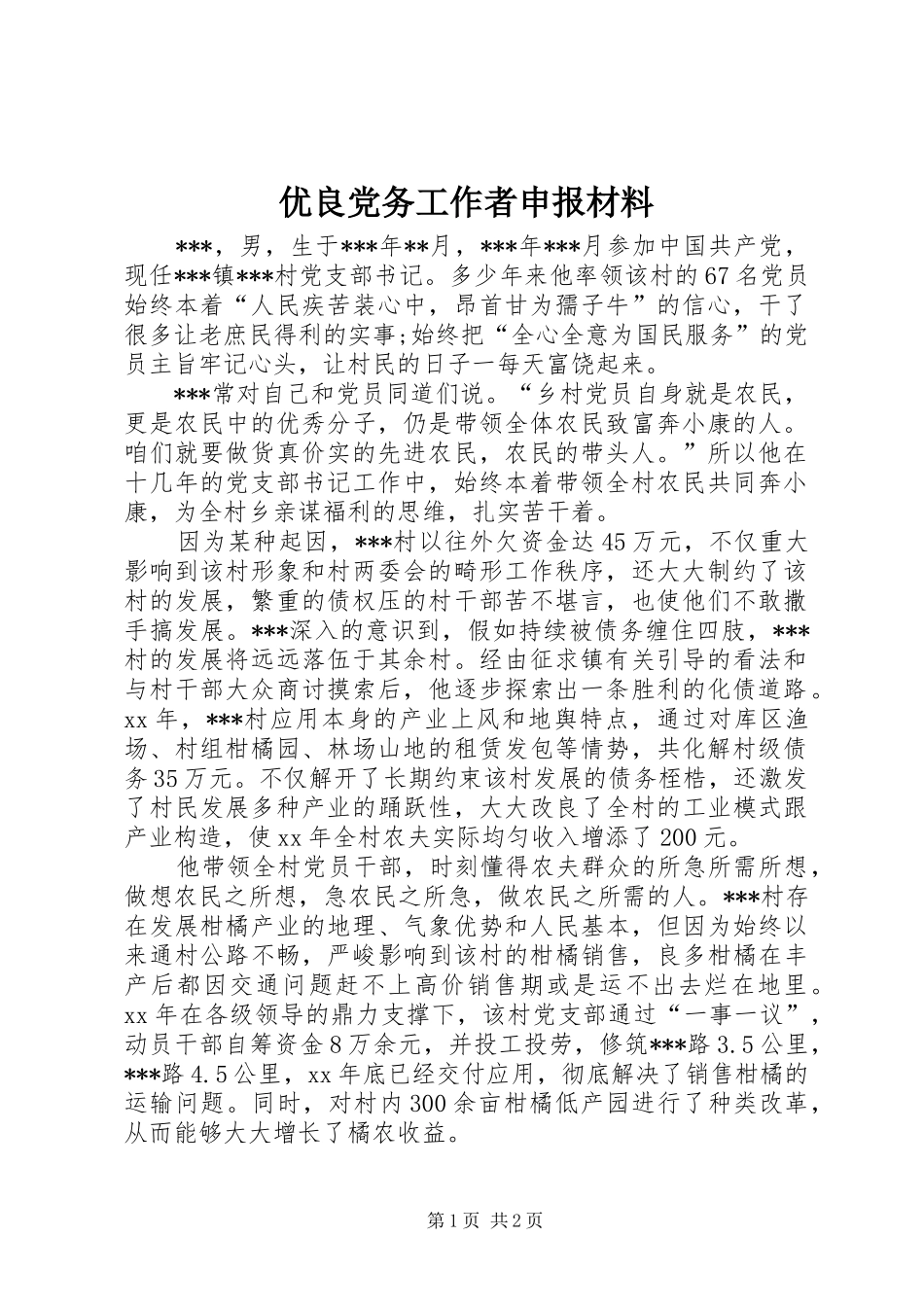 2024年优良党务工作者申报材料_第1页